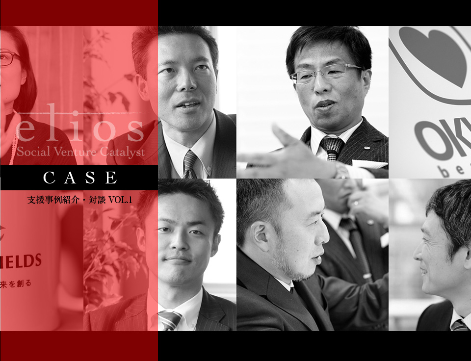 CASE 支援事例紹介・対談VOL.1