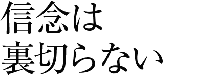 信念は裏切らない