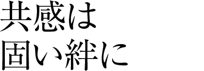 共感は固い絆に