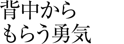 背中からもらう勇気