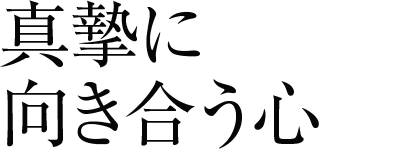 真摯に向き合う心