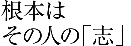 根本はその人の「志」