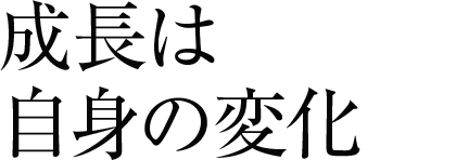 成長は自身の変化