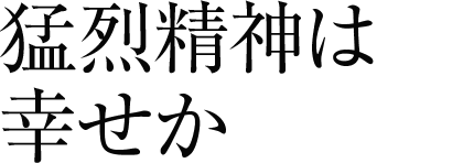 猛烈精神は幸せか