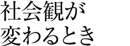 社会観が変わるとき