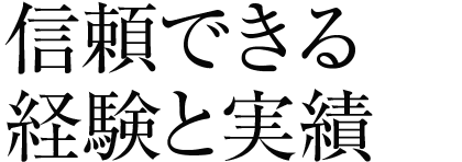 信頼できる経験と実績